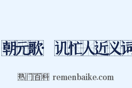 朝元歌·讥忙人近义词是什么意思的图片